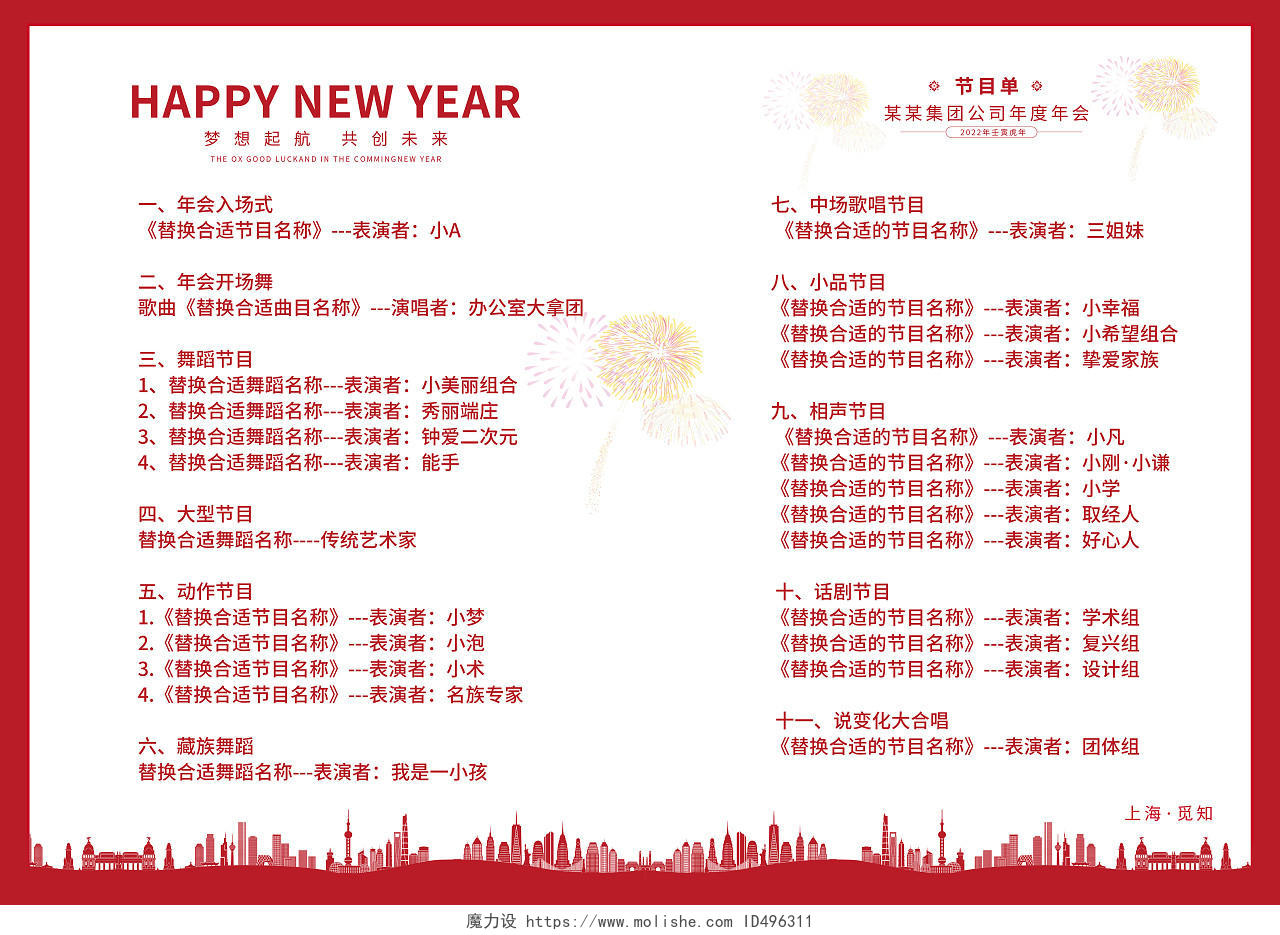 红色创意简约2022虎年大吉节目单宣传单迎新晚会节目单